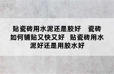 贴瓷砖用水泥还是胶好    瓷砖如何铺贴又快又好   贴瓷砖用水泥好还是用胶水好